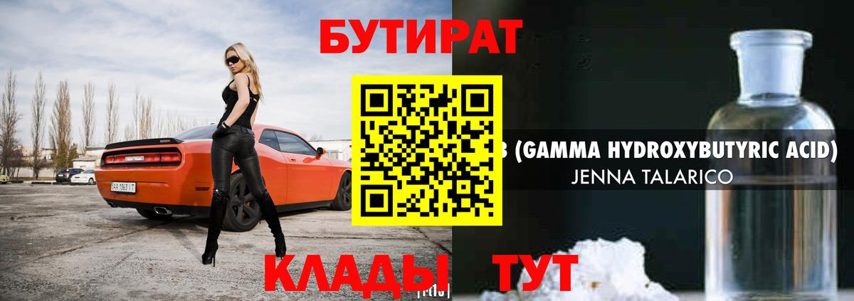 Бутират  Вход с VPN  Кубинка  Бутират бутандиол 